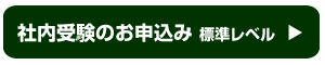 社内受験のお申込み 標準レベル