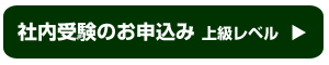 社内受験 上級レベルのお申込み