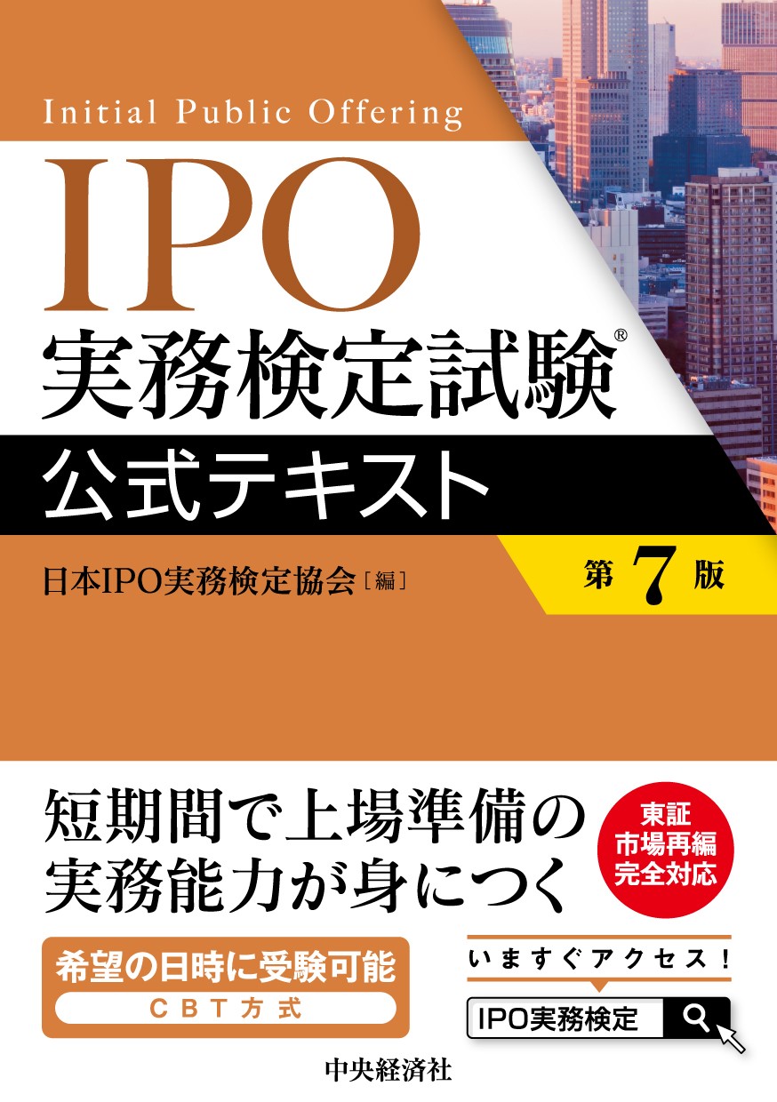 IPO実務検定試験公式テキスト