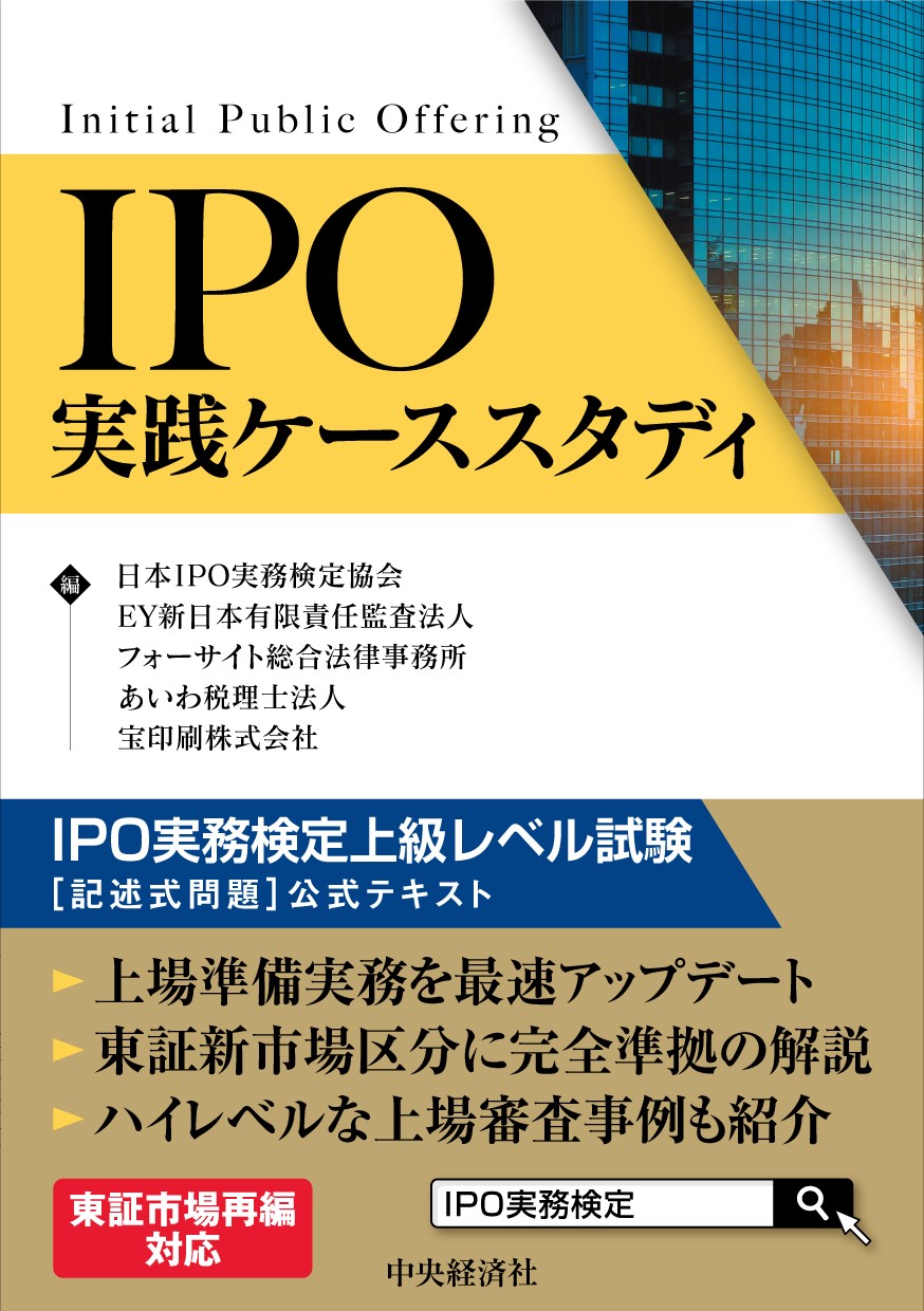日本IPO実務検定協会|書籍案内